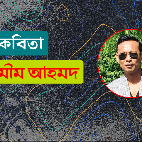 চারটি কবিতা । শামীম আহমদ